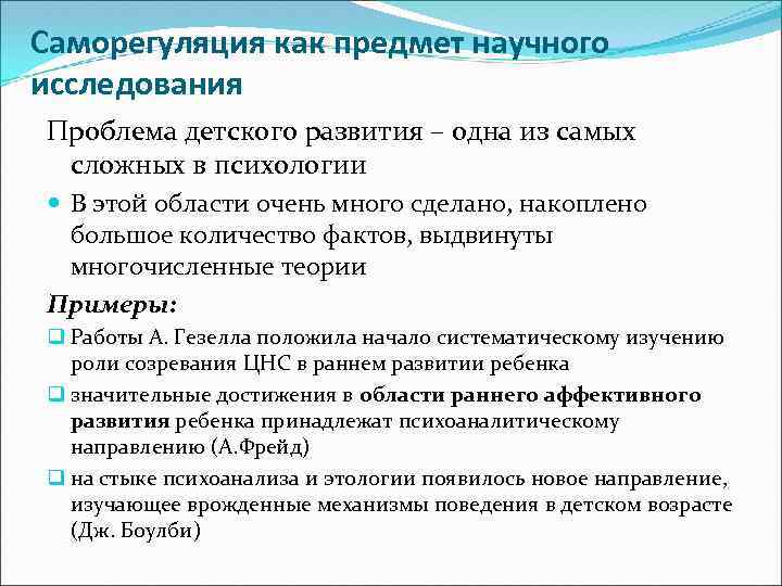 Саморегуляция как предмет научного исследования Проблема детского развития – одна из самых сложных в