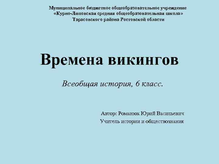 Муниципальное бюджетное общеобразовательное учреждение «Курно-Липовская средняя общеобразовательная школа» Тарасовского района Ростовской области Времена викингов