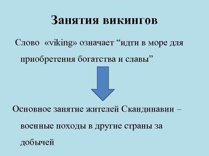 Занятия викингов Слово «viking» означает “идти в море для приобретения богатства и славы” Основное