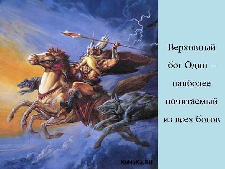 Верховный бог Один – наиболее почитаемый из всех богов 
