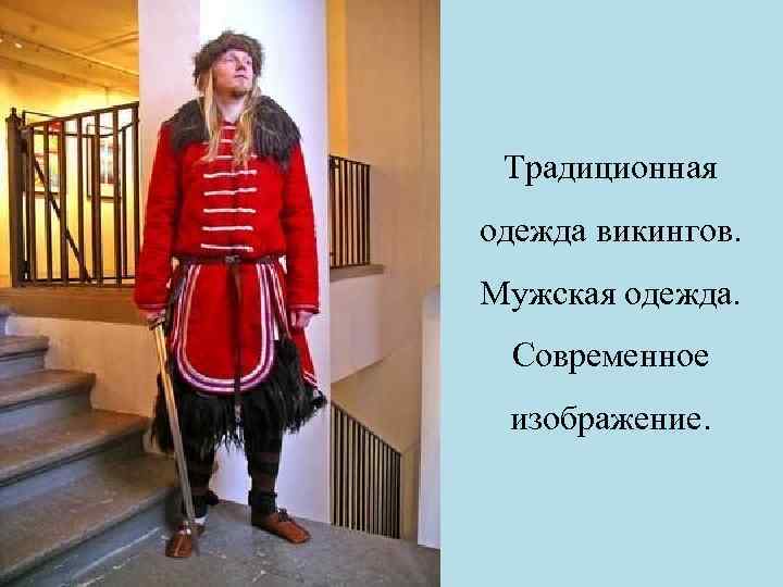 Традиционная одежда викингов. Мужская одежда. Современное изображение. 