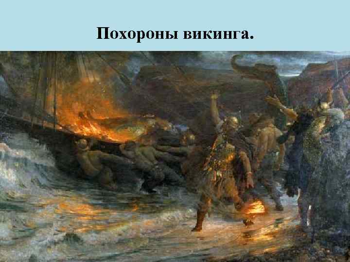 Похороны викинга. 
