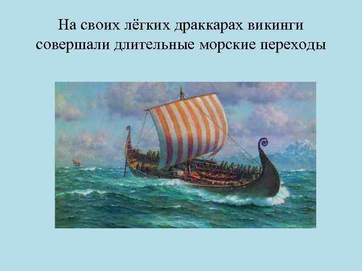 На своих лёгких драккарах викинги совершали длительные морские переходы 