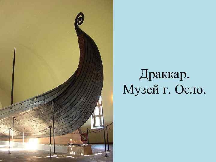 Драккар. Музей г. Осло. 