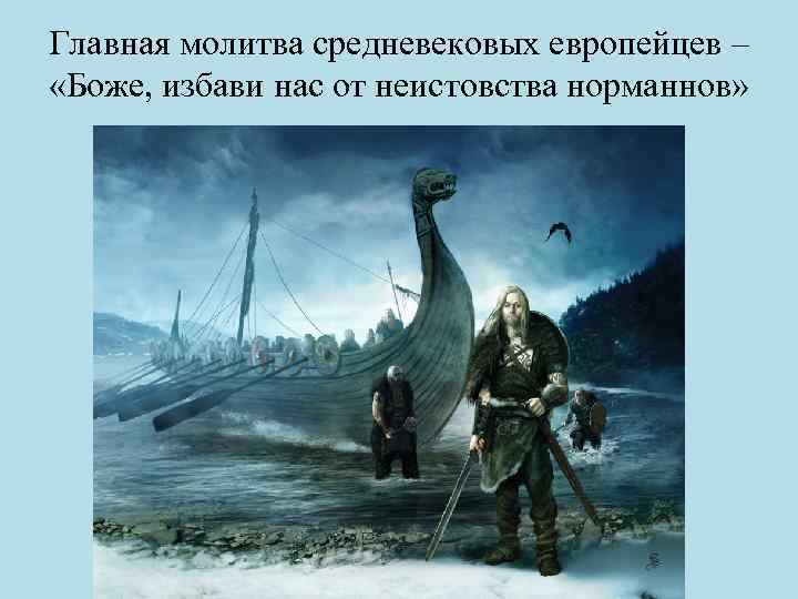 Главная молитва средневековых европейцев – «Боже, избави нас от неистовства норманнов» 