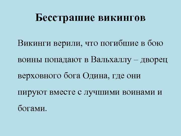 Бесстрашие викингов Викинги верили, что погибшие в бою воины попадают в Вальхаллу – дворец