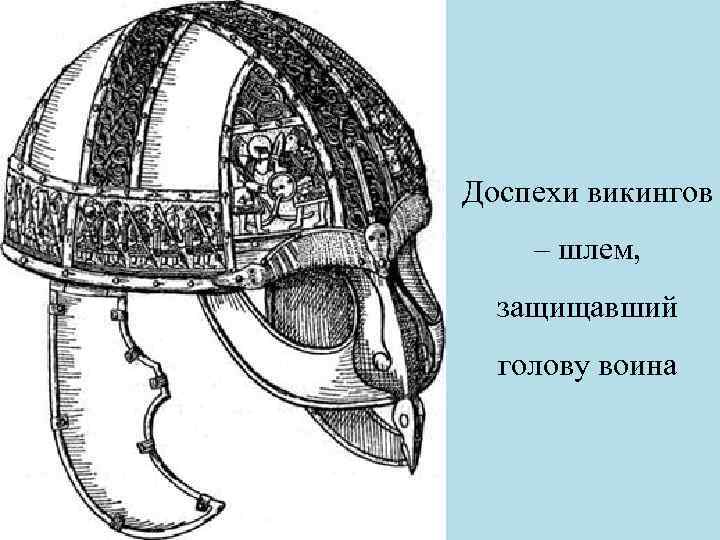 Доспехи викингов – шлем, защищавший голову воина 