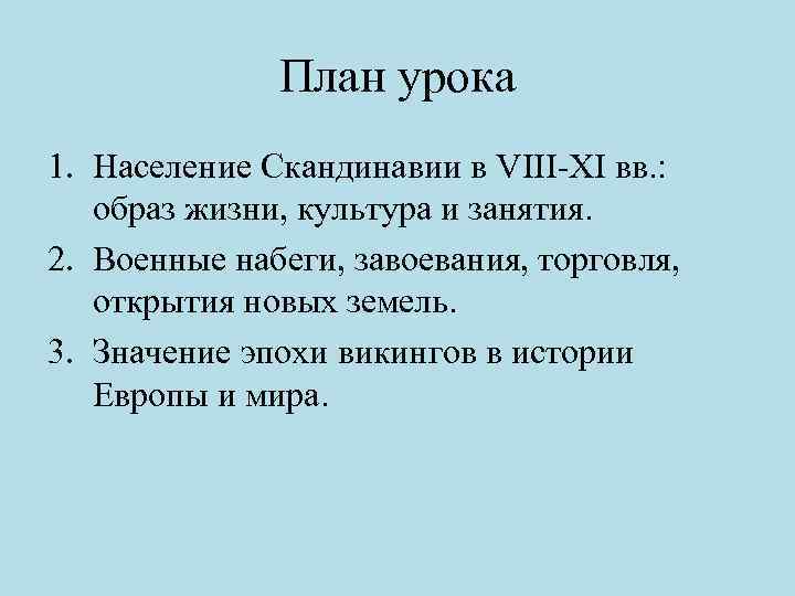 План урока 1. Население Скандинавии в VIII-XI вв. : образ жизни, культура и занятия.
