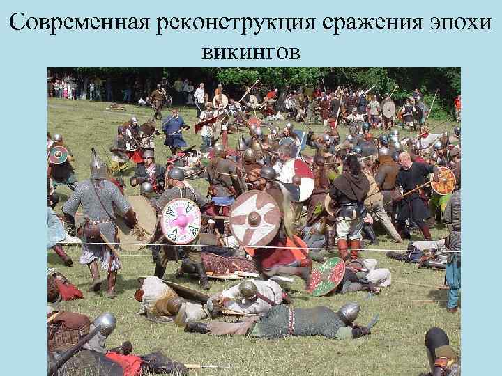 Современная реконструкция сражения эпохи викингов 