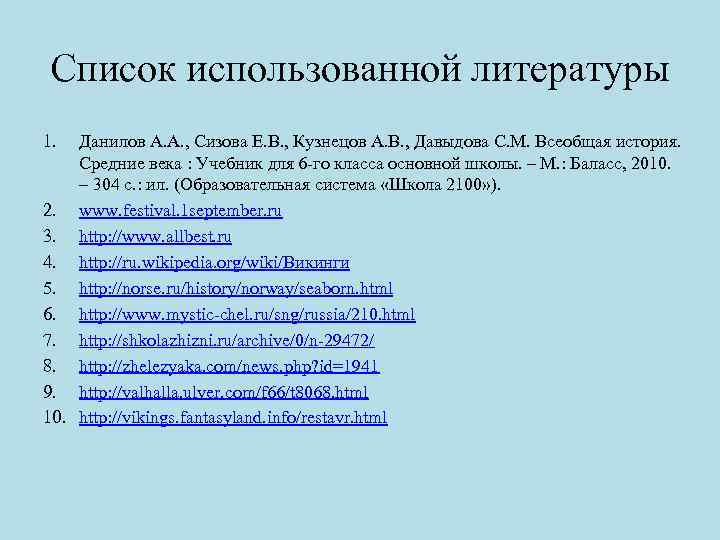 Список использованной литературы 1. Данилов А. А. , Сизова Е. В. , Кузнецов А.