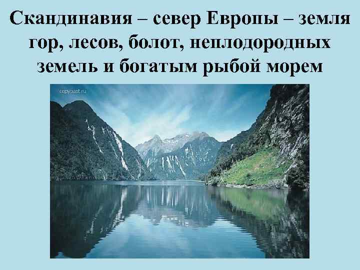 Скандинавия – север Европы – земля гор, лесов, болот, неплодородных земель и богатым рыбой