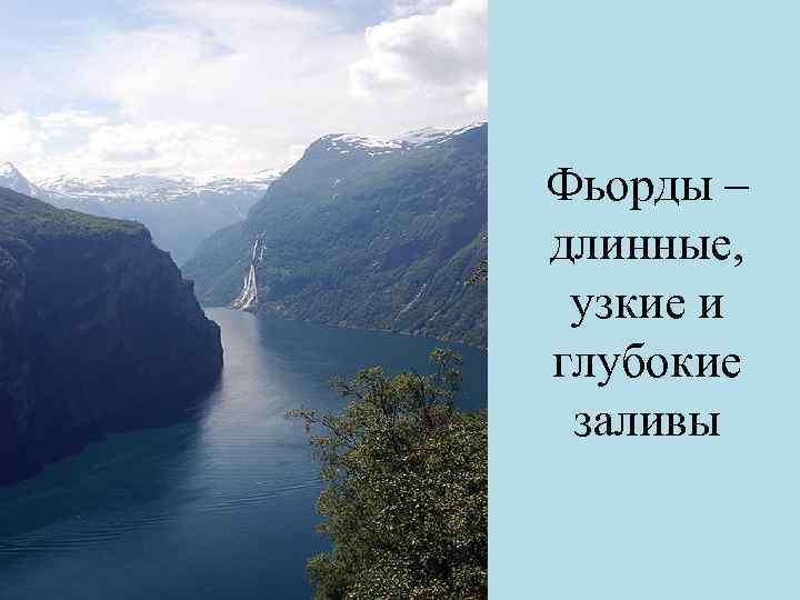 Фьорды – длинные, узкие и глубокие заливы 
