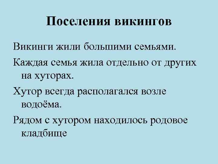 Поселения викингов Викинги жили большими семьями. Каждая семья жила отдельно от других на хуторах.