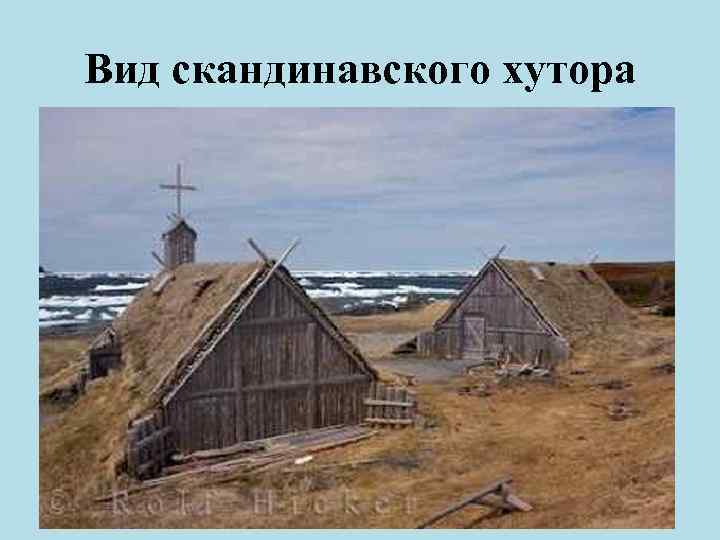 Вид скандинавского хутора 