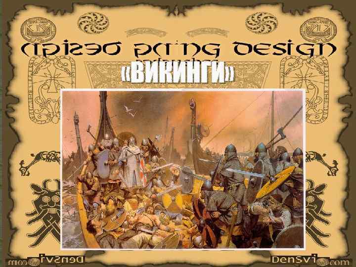  «ВИКИНГИ» 