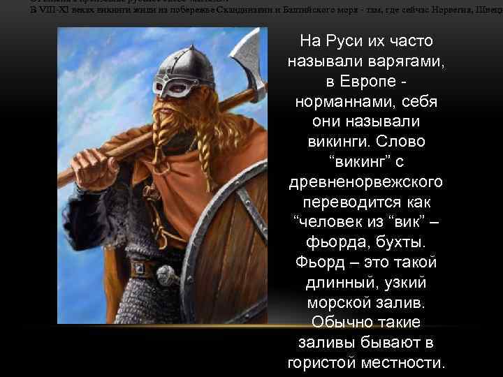 От викинга произошло русское слово «витязь» . В VIII-XI веках викинги жили на побережье