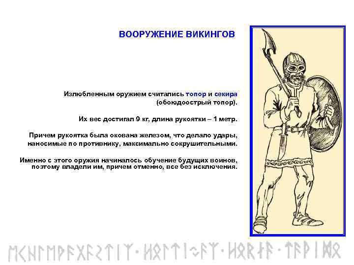 ВООРУЖЕНИЕ ВИКИНГОВ Излюбленным оружием считались топор и секира (обоюдоострый топор). Их вес достигал 9