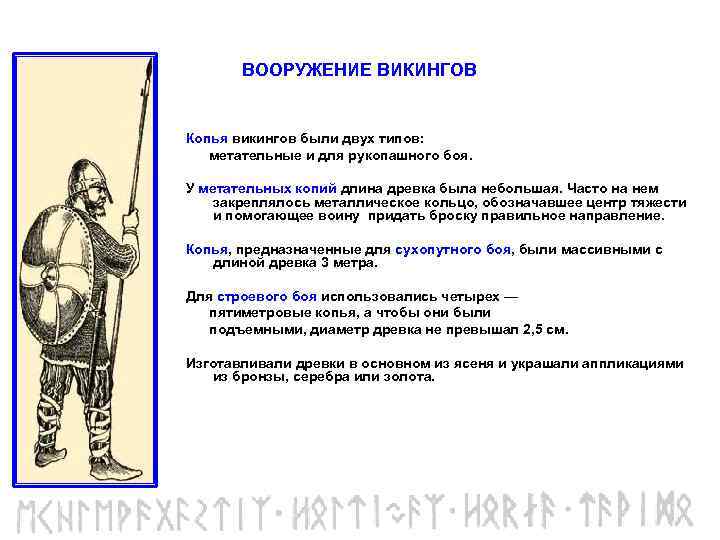 ВООРУЖЕНИЕ ВИКИНГОВ Копья викингов были двух типов: метательные и для рукопашного боя. У метательных