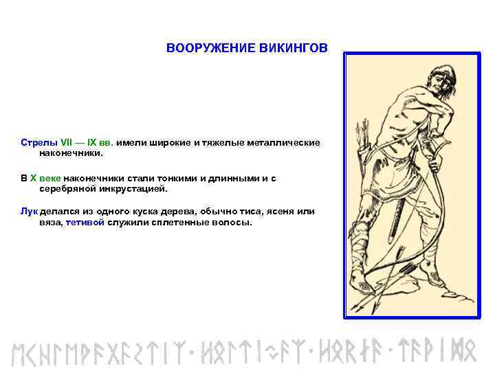 ВООРУЖЕНИЕ ВИКИНГОВ Стрелы VII — IX вв. имели широкие и тяжелые металлические наконечники. В