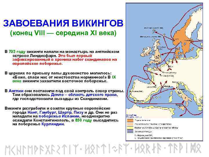 Карта завоеваний викингов