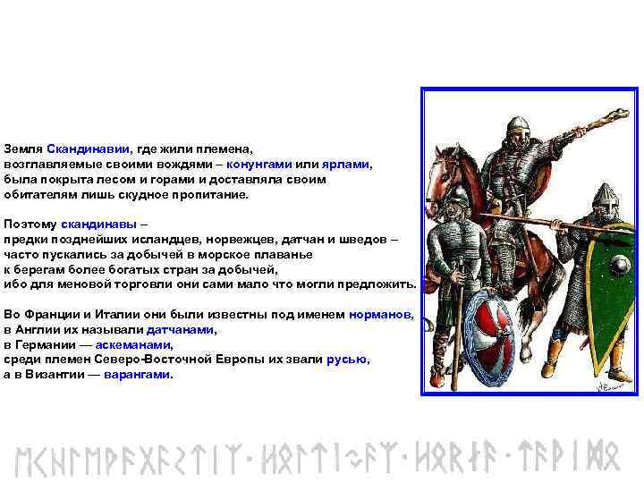 Земля Скандинавии, где жили племена, возглавляемые своими вождями – конунгами или ярлами, была покрыта