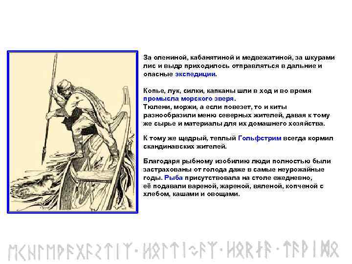 За олениной, кабанятиной и медвежатиной, за шкурами лис и выдр приходилось отправляться в дальние