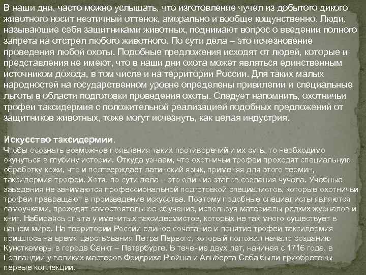 В наши дни, часто можно услышать, что изготовление чучел из добытого дикого животного носит