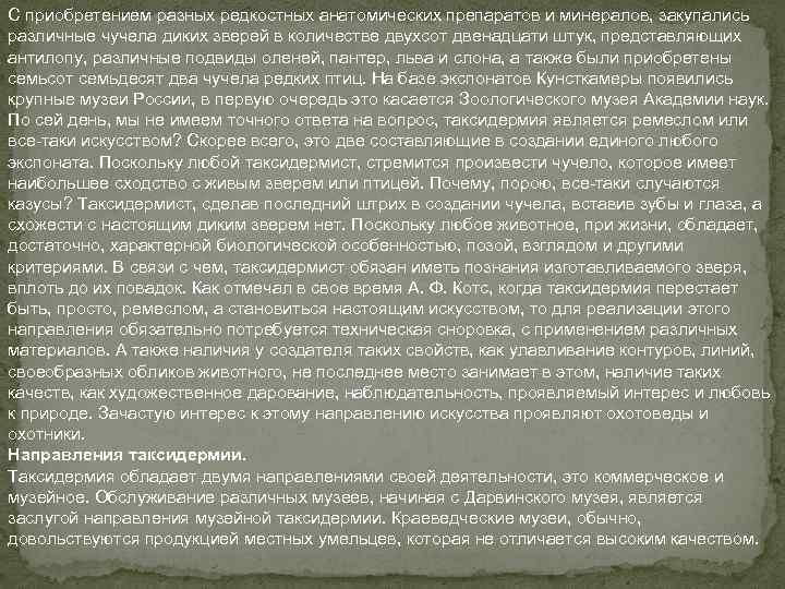 С приобретением разных редкостных анатомических препаратов и минералов, закупались различные чучела диких зверей в