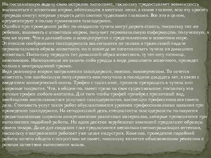 Но поставленную задачу свою исправно выполняет, поскольку предоставляет возможность знакомиться с животным миром, обитающим