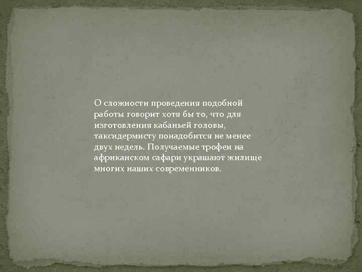 О сложности проведения подобной работы говорит хотя бы то, что для изготовления кабаньей головы,