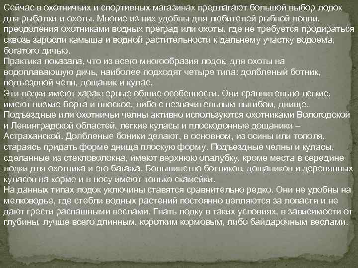 Сейчас в охотничьих и спортивных магазинах предлагают большой выбор лодок для рыбалки и охоты.