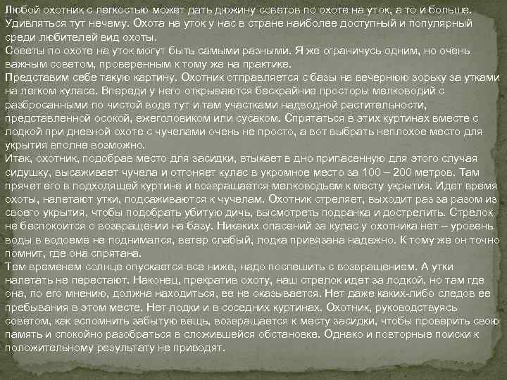 Любой охотник с легкостью может дать дюжину советов по охоте на уток, а то