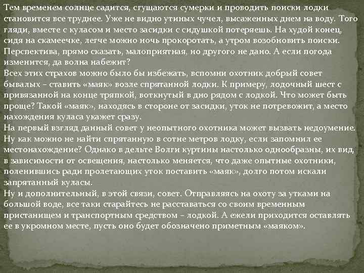 Тем временем солнце садится, сгущаются сумерки и проводить поиски лодки становится все труднее. Уже