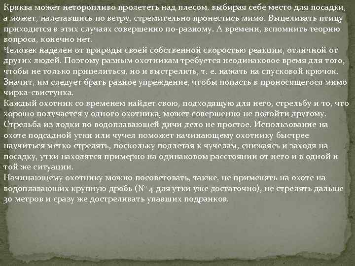 Кряква может неторопливо пролететь над плесом, выбирая себе место для посадки, а может, налетавшись