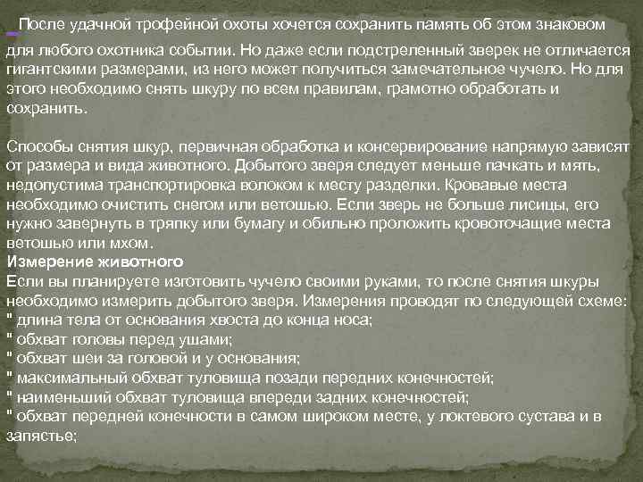  После удачной трофейной охоты хочется сохранить память об этом знаковом для любого охотника