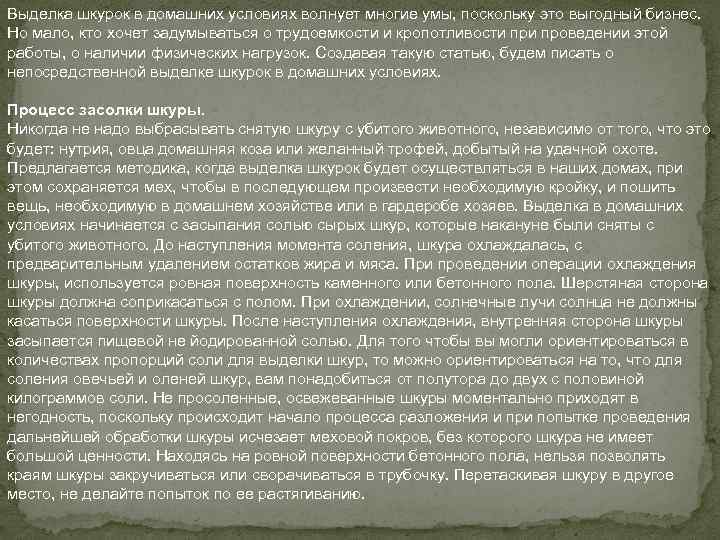  Выделка шкурок в домашних условиях волнует многие умы, поскольку это выгодный бизнес. Но