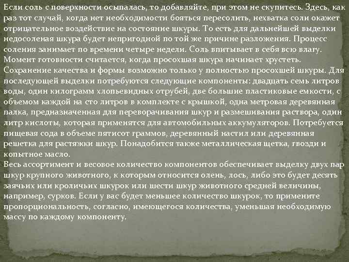 Если соль с поверхности осыпалась, то добавляйте, при этом не скупитесь. Здесь, как раз