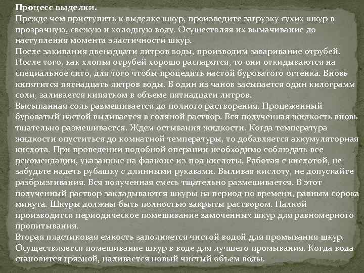 Процесс выделки. Прежде чем приступить к выделке шкур, произведите загрузку сухих шкур в прозрачную,