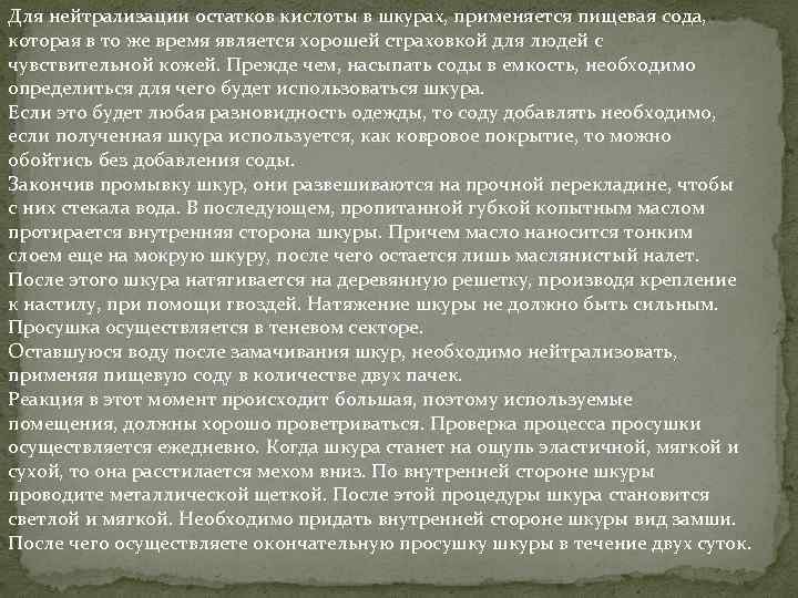 Для нейтрализации остатков кислоты в шкурах, применяется пищевая сода, которая в то же время