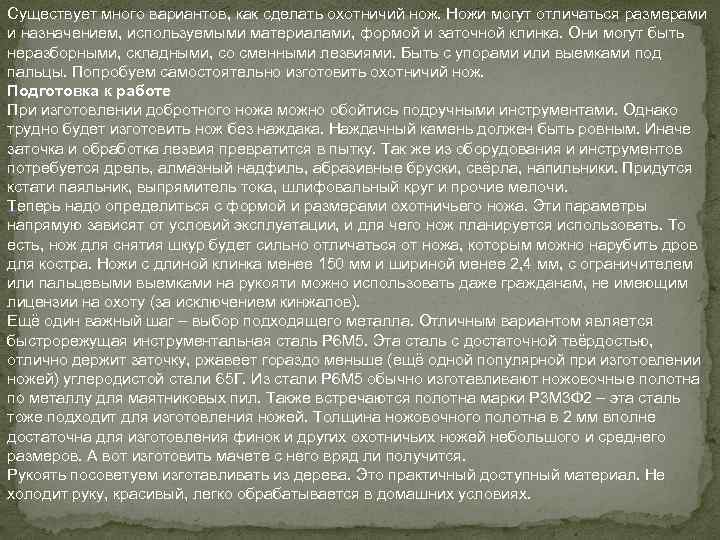 Существует много вариантов, как сделать охотничий нож. Ножи могут отличаться размерами и назначением, используемыми