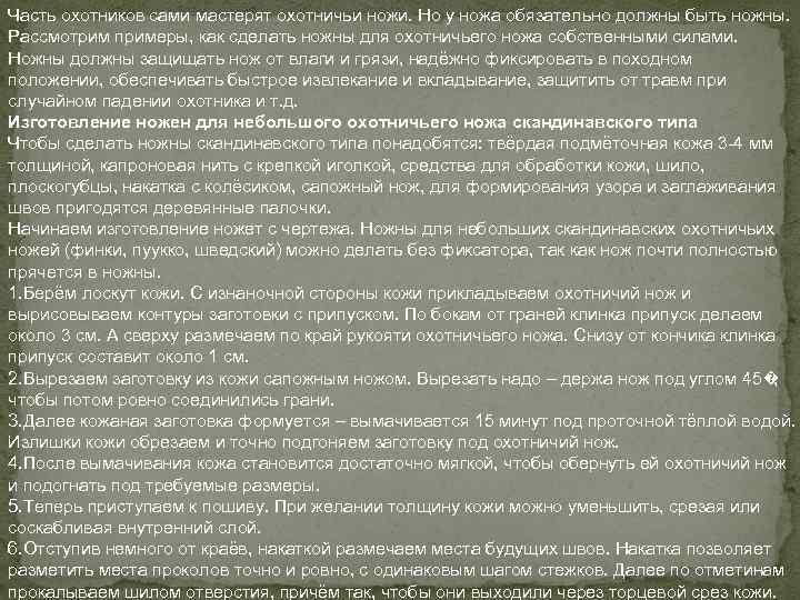 Ч асть охотников сами мастерят охотничьи ножи. Но у ножа обязательно должны быть ножны.