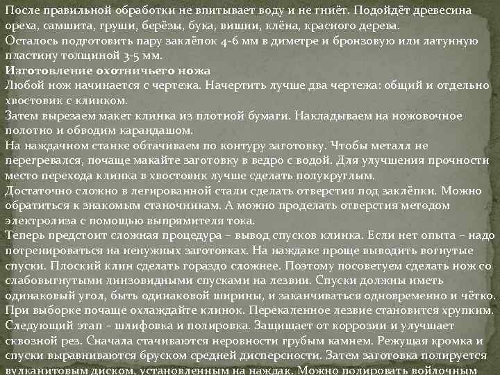 После правильной обработки не впитывает воду и не гниёт. Подойдёт древесина ореха, самшита, груши,