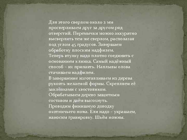 Для этого сверлом около 2 мм просверливаем друг за другом ряд отверстий. Перемычки можно