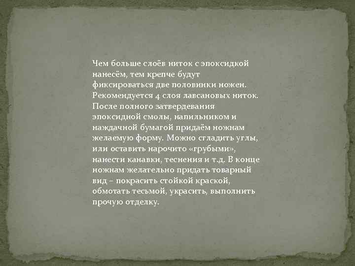 Чем больше слоёв ниток с эпоксидкой нанесём, тем крепче будут фиксироваться две половинки ножен.