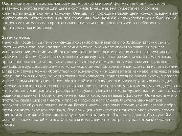 Охотничий нож – это холодное оружие, короткой клиновой формы, одно или полуторалезвийное, используется для