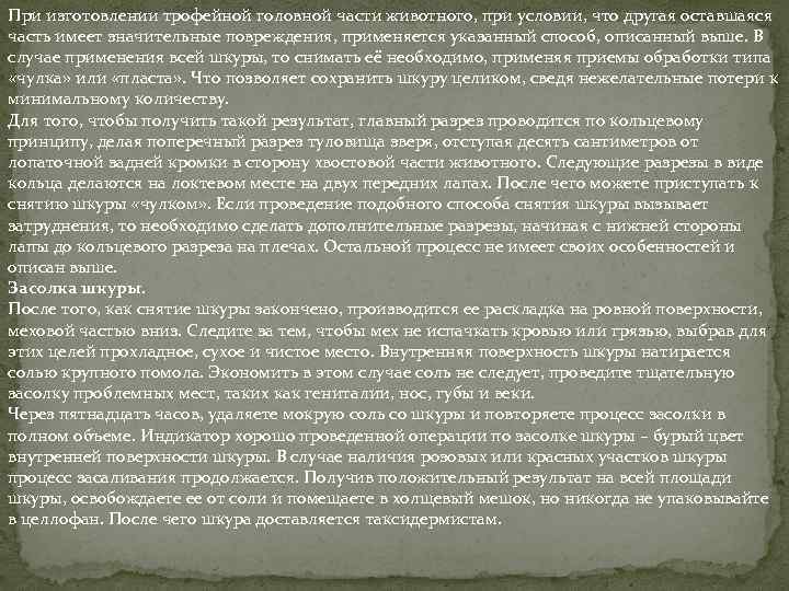 При изготовлении трофейной головной части животного, при условии, что другая оставшаяся часть имеет значительные