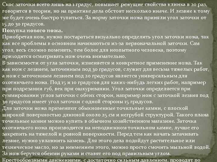 Скос заточки всего лишь на 1 градус, повышает режущие свойства клинка в 20 раз,