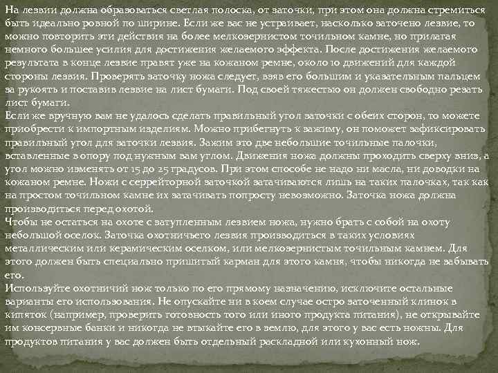 На лезвии должна образоваться светлая полоска, от заточки, при этом она должна стремиться быть