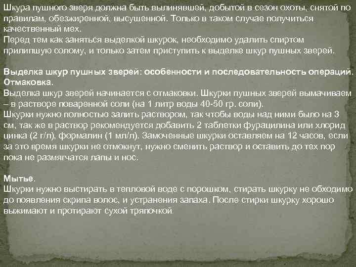 Шкура пушного зверя должна быть вылинявшей, добытой в сезон охоты, снятой по правилам, обезжиренной,