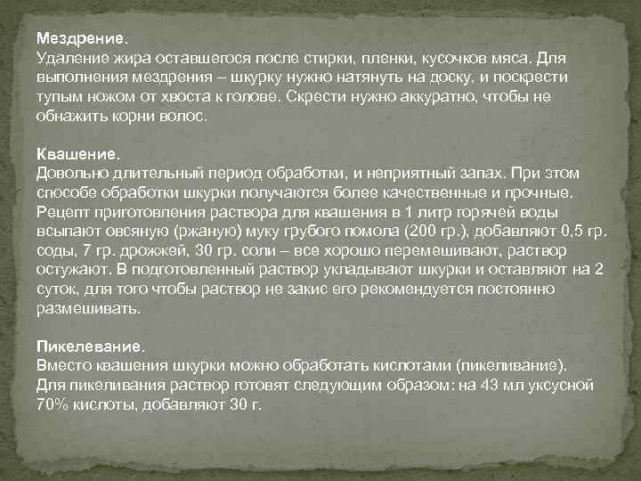 Мездрение. Удаление жира оставшегося после стирки, пленки, кусочков мяса. Для выполнения мездрения – шкурку